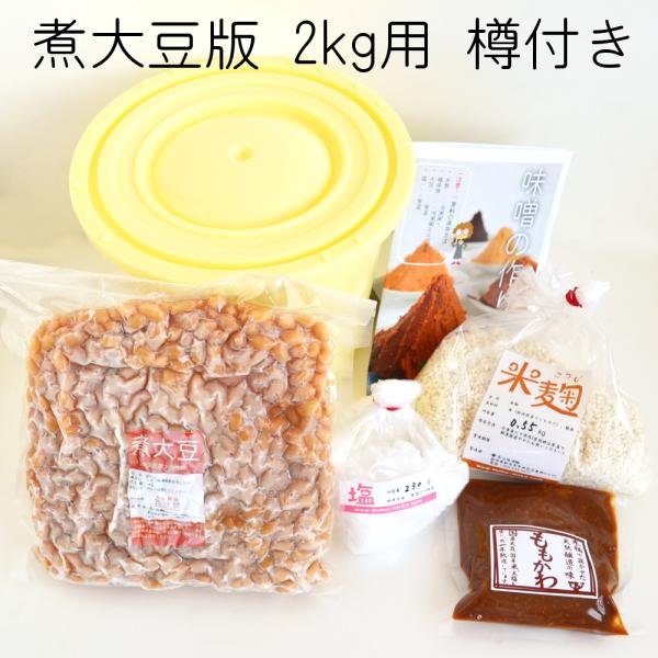 （初心者でも超簡単）味噌作りキット（煮大豆版）2kg用 樽付き（煮大豆1kg,米麹550g,塩230...