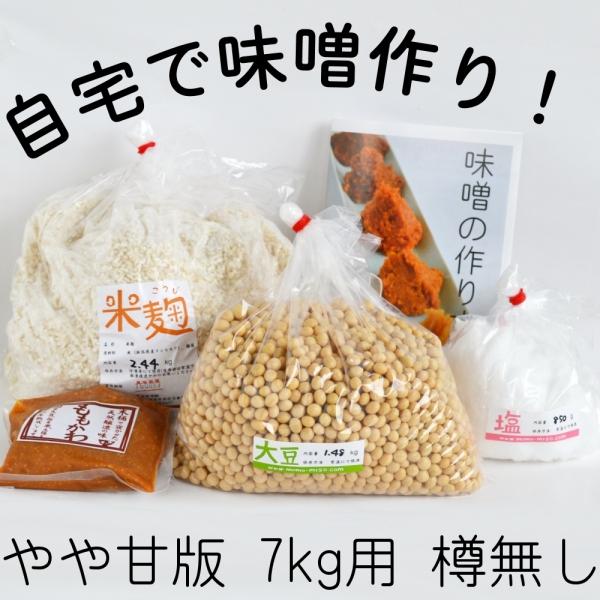 味噌手作りセット（やや甘口版）7kg用 樽無し（大豆1.48kg,米麹2.44kg,塩850g）