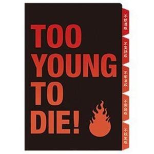 【映画グッズ】 ＴＯＯ　ＹＯＵＮＧ　ＴＯ　ＤＩＥ！若くして死ぬ インデックスファイル｜momokobuu