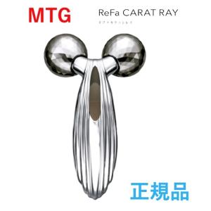 【正規品】MTG リファ カラット レイ Refa Carat Ray 日本製 美顔ローラー RF-...