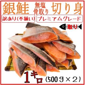 訳あり 骨取り 銀鮭 切り身 1kg 無塩 プレミアムグレード 鮭 切身 塩なし 骨取 【6キロまで送料一律】【500g×2 使いやすいバラ凍結】