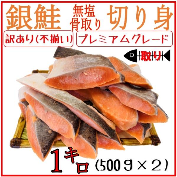 訳あり 骨取り 銀鮭 切り身 1kg 無塩 プレミアムグレード 鮭 塩なし 骨取 【6キロまで送料一...