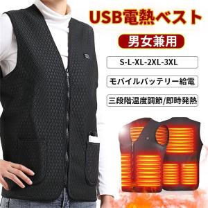 電熱ベスト 電熱ジャケット ヒーター付きベスト ヒーター内蔵 加熱ベスト ホットベスト 発熱ベスト USB加熱 モバイルバッテリー給電 防寒ベスト 防寒対策