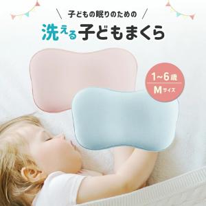 ベビー枕 ベビーまくら 子供 1歳〜6歳 Mサイズ 赤ちゃん 絶壁 防止 ベビー まくら ピロー 丸洗い 洗濯可能 かわいい 出産祝い 向き癖 3D Hugmuu