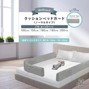 ベッドガード クッション Hugmuu ベッド C19 クッションベッドガード ベビー ベビーベッドガード ストッパー ベッドフェンス 赤ちゃん 出産祝い