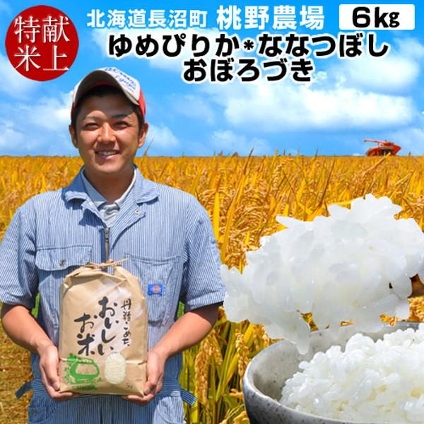 【献穀田産】味がある お米 6kg 皇室献上 おいしい ゆめぴりか2kg＆ななつぼし2kg＆おぼろづ...