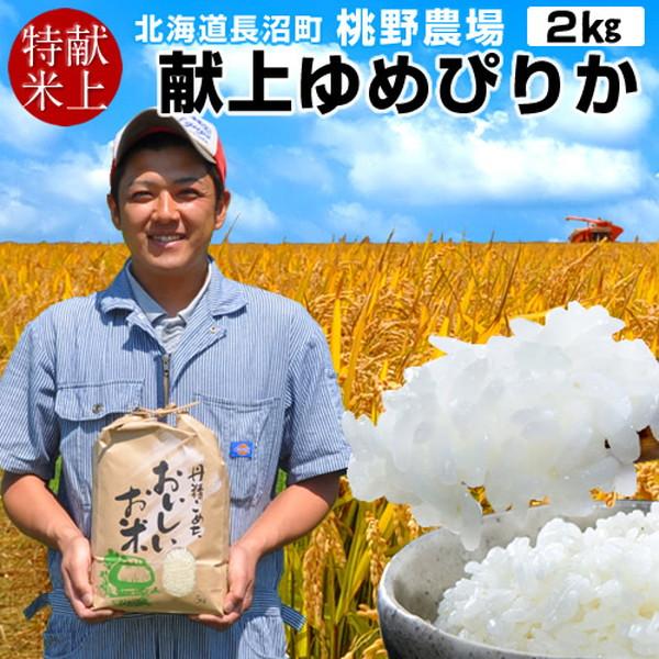 【献穀田産】味がある お米 2kg 皇室献上 おいしい ゆめぴりか 2キロ 令和5年産 2023年 ...