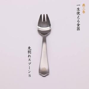 燕三条 一生使える食器 スプーンS 日本製 ステンレス オリジナル刻印