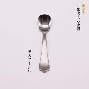 燕三条 一生使える食器 スプーンL 日本製 ステンレス オリジナル刻印