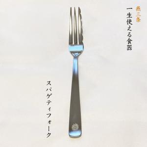 燕三条 一生使える食器 ナイフ 日本製 ステンレス オリジナル刻印入り