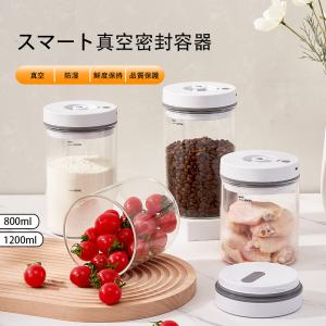 スマート真空密封容器 保存容器 ガラス 密封瓶 真空 密封 気密性が良い コーヒー豆 貯蔵用  800ML/1200ML キャニスター 保存瓶 鮮度保持