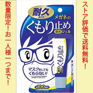 メガネ 曇り止め 濃密ジェル くもり止め 眼鏡 強力 ソフト99 耐久タイプ 10g メガネのくもり止め濃密ジェル