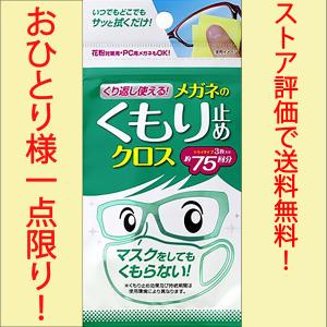 メガネ 曇り止め クロス くもり止め 眼鏡 強力 ソフト99 耐久タイプ メガネのくもり止めクロス