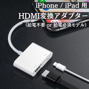 iPhone HDMI 変換アダプタ 変換ケーブル usb ライトニング ipad Lightning 変換 給電不要 アイフォン テレビ 接続 アダプター apple