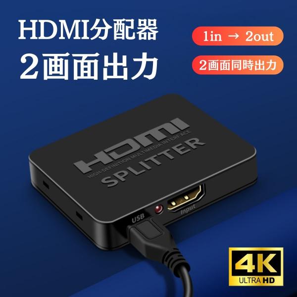HDMI 分配器 スプリッター 1入力 2出力 2画面出力 同時出力 同時 分配機４k PS4 PS...