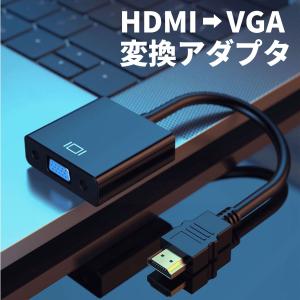 HDMI VGA 変換 アダプタ コネクタ D-Sub 15ピン 変換器 1080P 電源不要