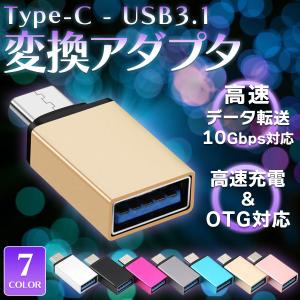 Type-C オス to USB A 3.1 メス 変換 アダプター コネクター タイプc タイプA 高速データ転送 android