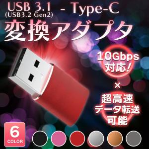 USB 3.1 オス - Type-C メス 変換 アダプター コネクター タイプc タイプA 高速データ伝送 android