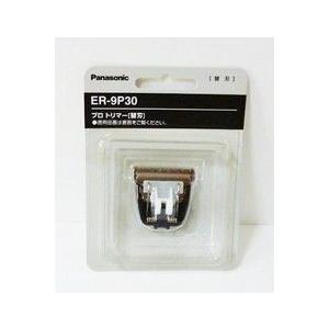 送料無料】Panasonic パナソニックプロトリマー用替刃標準刃 ＜ER-9P30