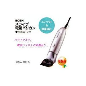 [送料無料(北海道・沖縄、離島除く)]スライヴ電気バリカン 505H 2mm刃付き｜momotaroucrub