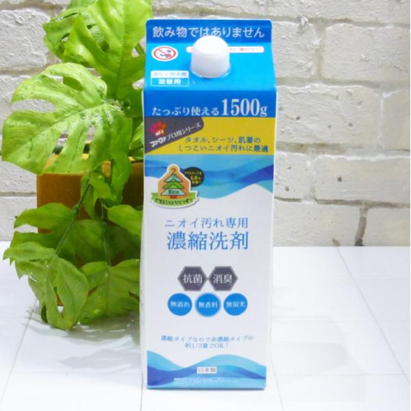 3本セット ファーファ ニオイ汚れ専用 濃縮洗剤 ＜詰め替え パック＞1500g