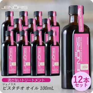 【×12本セット】ジェノリス ピスタチオオイル 100ml｜momotya51