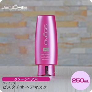 ジェノリス ピスタチオ トリートメント ヘアマスク 250g ■