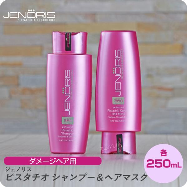 ジェノリス ピスタチオ シャンプー 250ml ＆ トリートメント ヘアマスク 250g セット■