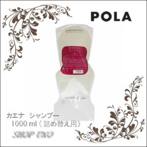 POLA　ポーラ　カエナ　シャンプーN　1000ｍｌ　詰替え