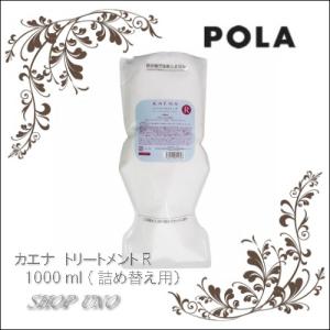 POLA　ポーラ　カエナ　トリートメントR　1000g　詰替え