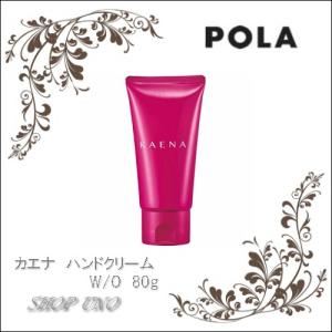 POLA　ポーラ　カエナ　ハンドクリーム W/Oタイプ N 　80g