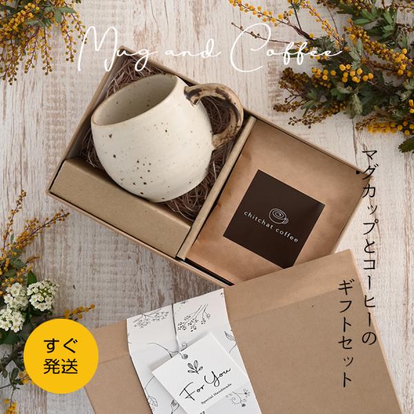 誕生日プレゼント マグカップ おしゃれ SARAKU・まるマグ＋自家焙煎ドリップコーヒー（6パック）...