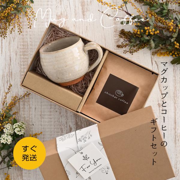 マグカップ オシャレ SARAKU・なごみマグ＋ドリップコーヒー（6パック）ギフトBOX付き 誕生日...