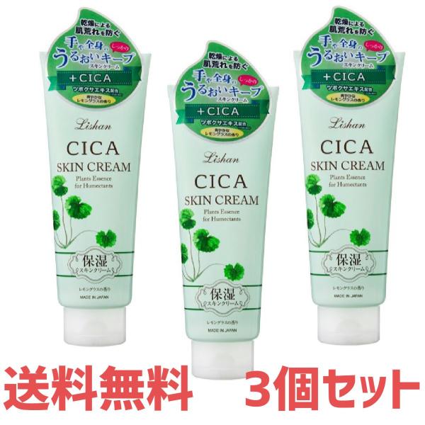 スキンクリーム【3個セット】リシャンCICAスキンクリーム(レモングラスの香り)200g　アイスタイ...