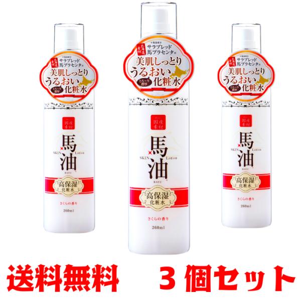 3個セットリシャンリシャン 馬油化粧水 （さくらの香り）260ml