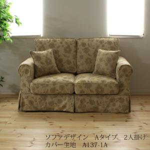 カントリーカバーリングソファ二人掛け用カバーA...の詳細画像1