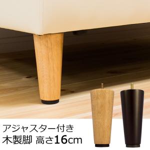 ソファ用 アジャスター付き 木製脚 4本セット 高さ16cm