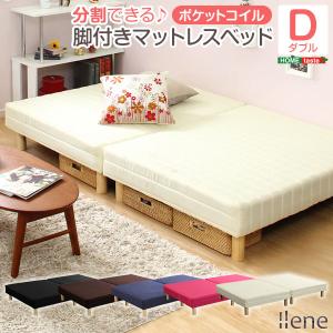 脚付きマットレスベッド【-Ilene-イレーヌ】（ポケットコイル・ダブル用）移動がラクな分割式タイプ！｜momu