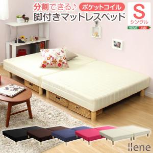 脚付きマットレスベッド【-Ilene-イレーヌ】（ポケットコイル・シングル用）移動がラクな分割式タイプ！｜momu