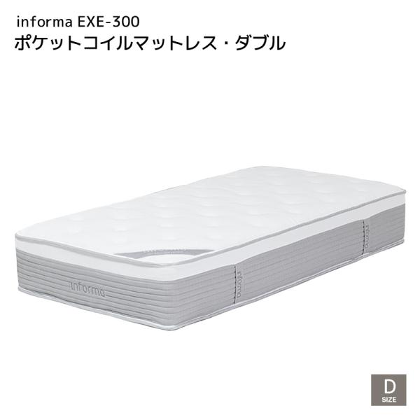 マットレス informa EXE-300 ポケットコイルマットレス ダブル 全長1970 幅140...