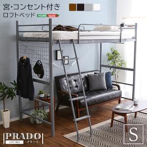 宮・コンセント付き ロフトベッド【PRADO-プラード-】｜momu