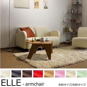 ソファ ソファー 左/右肘タイプ レザー 合成皮革  / ELLE-armchair 単品販売｜momu