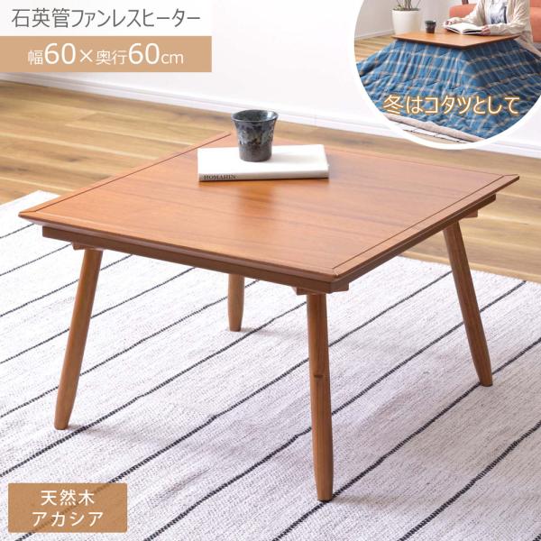 こたつ こたつテーブル コタツ コンパクト 正方形 60×60cm 石英管ヒーター 一人暮らし セン...
