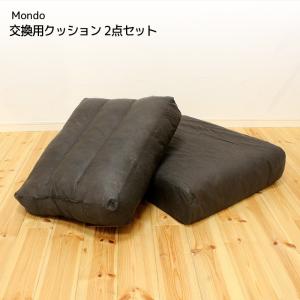 替え背面・座面クッションのセット　ソファーMondo(モンド)専用｜momu