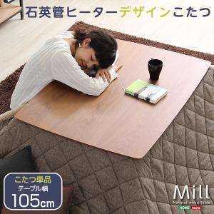 ウォールナットの天然木化粧板こたつテーブル日本メーカー製｜Mill-ミル-（105cm幅・長方形）｜momu