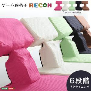 ゲームファン必見 待望の本格ゲームソファ:座椅子（布地） 6段階のリクライニング｜Recon-レコン-｜momu