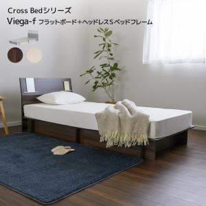 ベッド Cross Bed VIEGA-F フラットボード＋ヘッドレスSベッドフレーム シングル 全長2070 幅998 組み立てかんたん 簡易棚付き 375L 収納 シンプル モダン｜momu