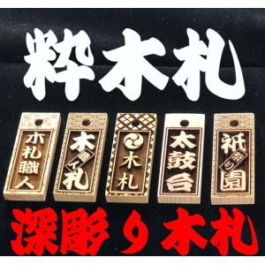 重ね彫り木札? 当店オリジナル木札 迫力の重ね彫りの祭り札 オーダー