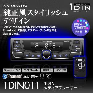 1DINメディアプレーヤー Bluetooth内蔵 ラジオチューナー内蔵 USB/SDスロットで各種メディアに対応 時計表示 1DIN011 マックスウィン MAXWIN