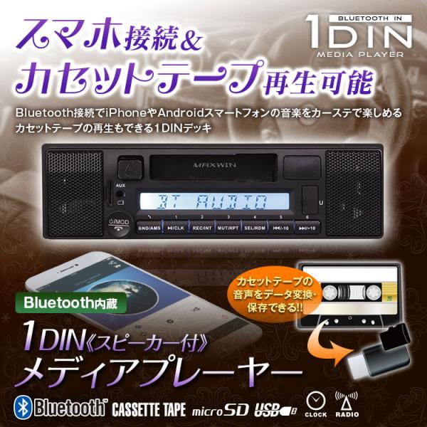 Bluetooth内蔵 マルチメディアカセットデッキ 1DIN 2スピーカー ラジオ 車載 ラジカセ...